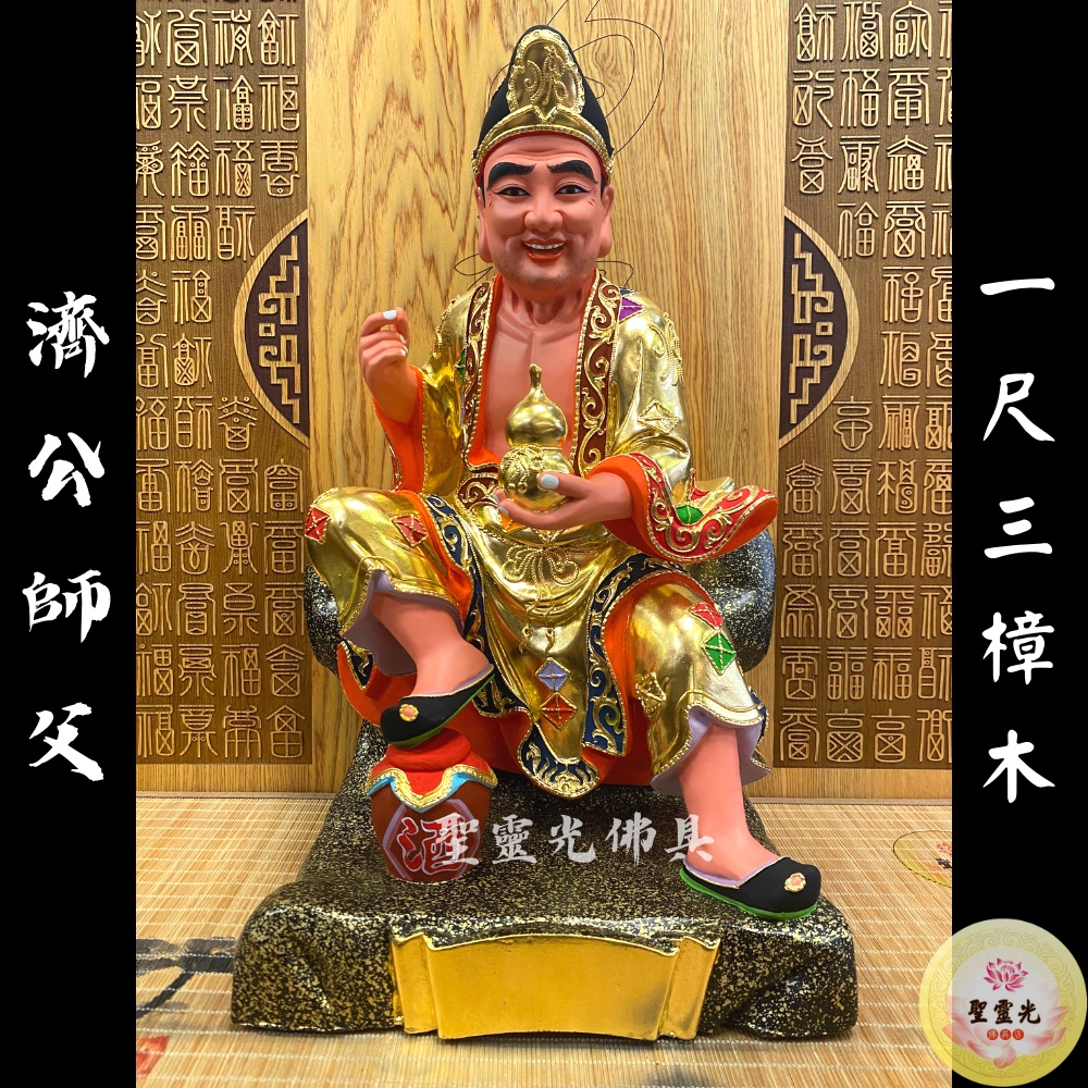 【聖靈光佛具】1尺3 濟公師父 濟公 / 樟木手工雕刻 按金上色  / 台北實體店面