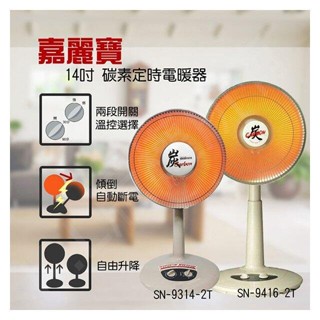 溫暖現貨!!《586家電館》嘉麗寶 16吋 碳素定時電暖器【SN-9416-2T】