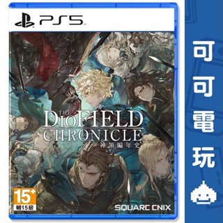 SONY PS5《神領編年史 The DioField Chronicle》中文版 策略 模擬 現貨【可可電玩旗艦店】