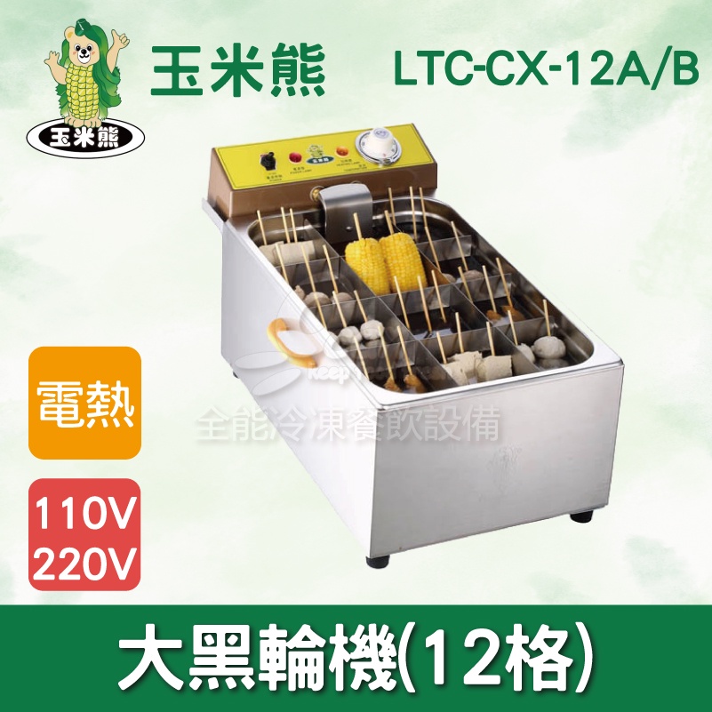 【全發餐飲設備】玉米熊LTC-CX-12A/B大黑輪機(12格)