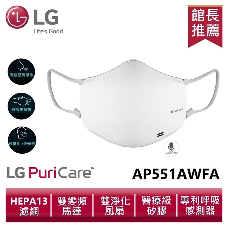 LG PuriCare 第二代 口罩型空氣清淨機 AP551AWFA(質感白) 電子口罩 全新 公司貨