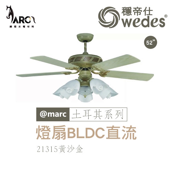 穩帝仕 WEDES 土耳其系列 21315 燈扇 BLDC直流 European 歐洲古典 &amp; 現代