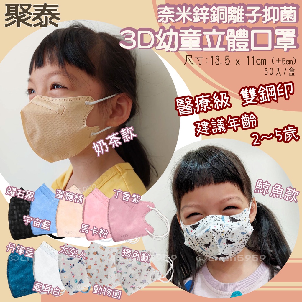 【聚泰】幼童3D立體醫用口罩 幼幼口罩 兒童口罩 醫療口罩 台灣製造