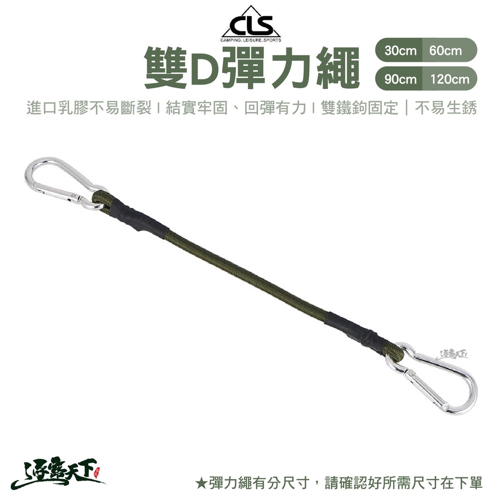 CLS 雙D彈力繩 固定繩 雙D扣 橡膠繩綑綁繩 鬆緊繩 彈性掛勾 掛鈎 露營逐露天下