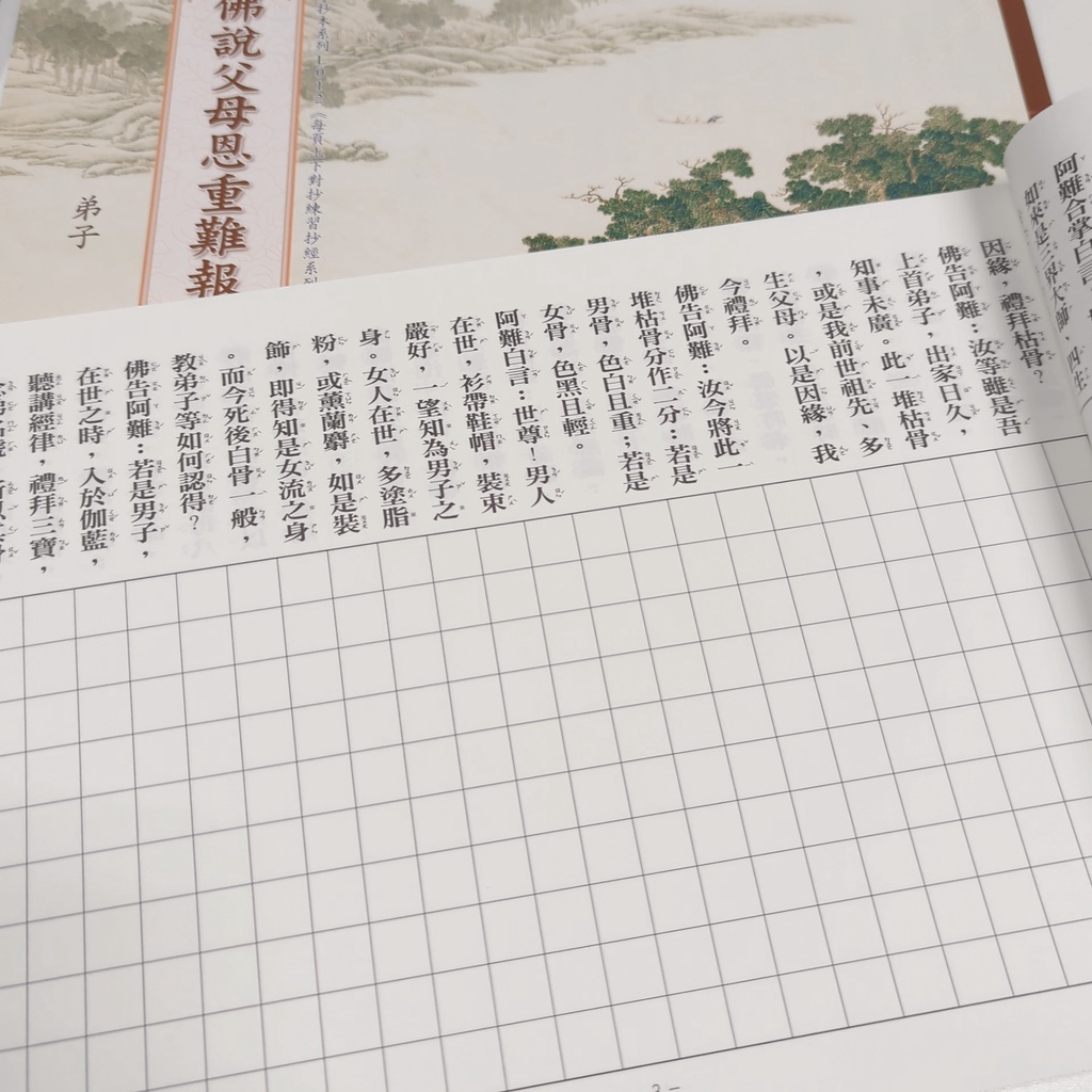 現貨專區 台灣印刷🙏淨化加持 L012  內有迴向文 臨描本 抄經本 佛說父母恩重難報經
