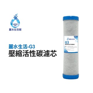 【麗水生活館】G3精密壓縮活性碳濾芯 CTO網狀 椰殼活性碳 飲水機 淨水器 過濾器 濾心