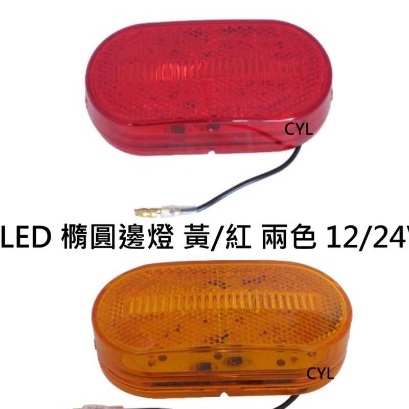 【三合院車燈】LED 橢圓邊燈 黃/紅 兩色 12/24V