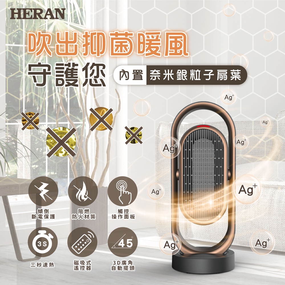 【傑克3C小舖】HERAN禾聯 HPH-13DH010(H) 抑菌銀粒子陶瓷式電暖器