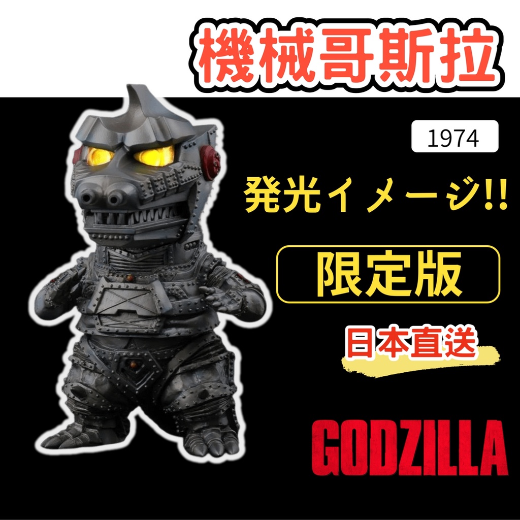 【現貨】日本直送 限定款 鉚釘機械哥吉拉 1974 RIC版 Q版 發光 機械龍 玩具│怪獸 Godzilla 艾樂屋