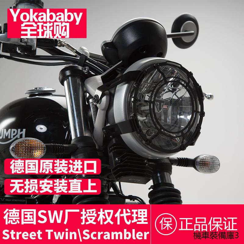 Street Twin機車配件[德國SW廠]凱旋Street Twin大燈護網Scrambler頭燈保護罩攀爬護網