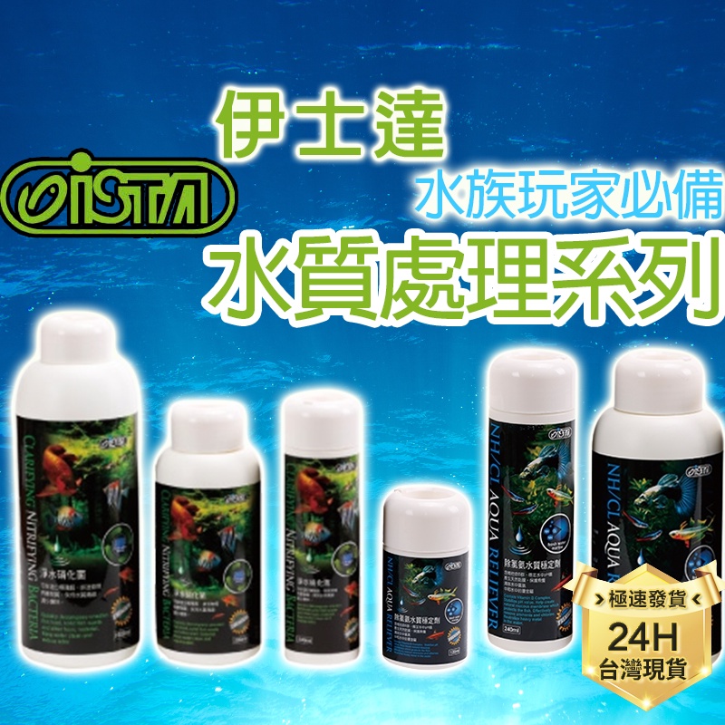 PJ小舖｜伊士達 ISTA 水質處理 硝化菌 水族穩定魚缸養魚淨水除氯氨ph液肥黑水草消化菌枯草桿菌光合菌開缸神器聖品