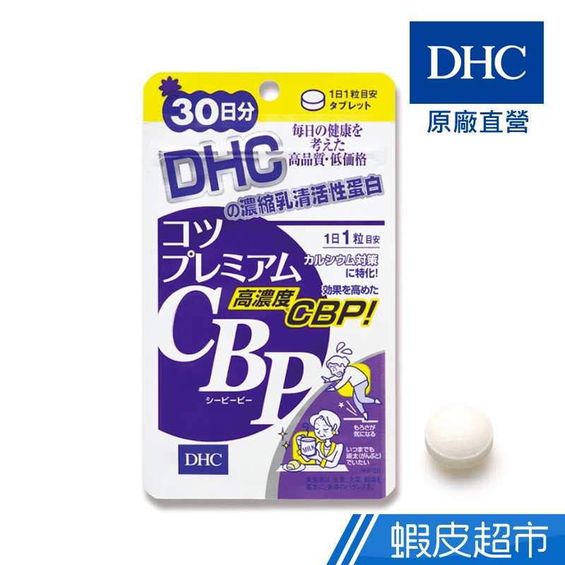 DHC 濃縮乳清活性蛋白 30粒/包 30日份 濃縮乳清蛋白 高濃度CBP 原廠直營 現貨 蝦皮直送