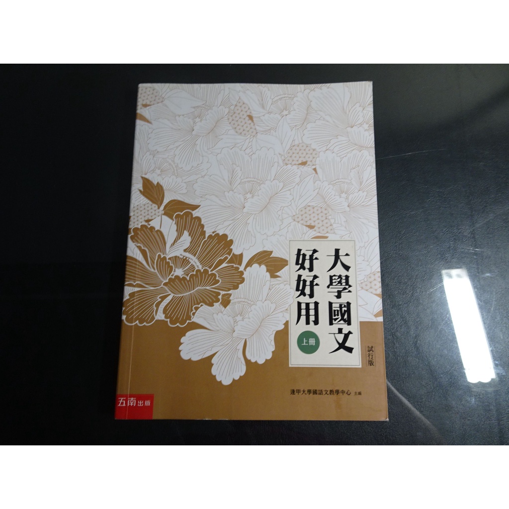 *【鑽石城二手書】2019初版 大學國文好好用(上冊) 試行版》逢甲大學 五南 9789577635440 無劃記