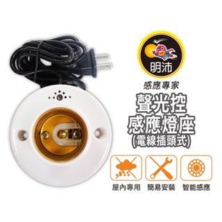 【明沛】聲光控感應燈座(電線插頭型)-光敏控制 聲波感應-MP6415