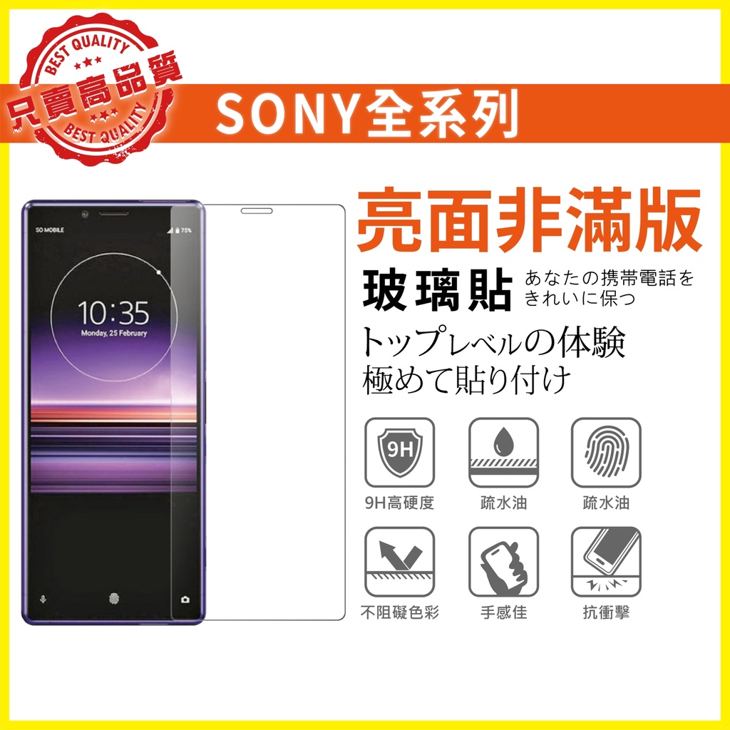 Sony 亮面非滿版 玻璃貼 螢幕保護貼 XA2  XZ1 2 3 4 XPERIA1 5 10 Z5 ULTRA