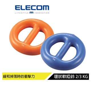 (出清商品)【日本ELECOM】 ECLEAR環狀軟啞鈴-2kg/3kg 緩和落下時的衝擊力 更好抓握 更多的訓練姿勢