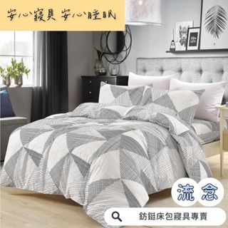 工廠價 台灣製造 流念 多款樣式 單人 雙人 加大 特大 床包組 床單 兩用被 薄被套 床包