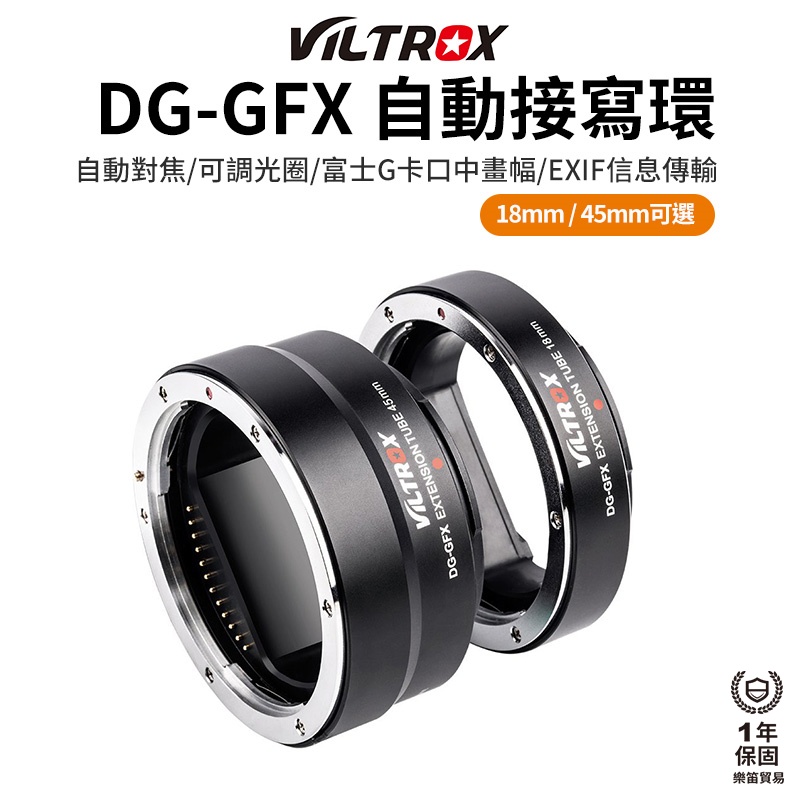 【Viltrox 唯卓仕】DG-GFX 自動接寫環 18mm/45mm 適用富士GFX卡口鏡頭 轉接圈 支援自動對焦