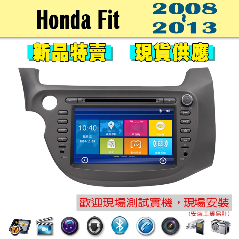 【特價】Honda Fit 08-13年 汽車音響主機 車機 車用主機 汽車 導航 多媒體 DVD MP3