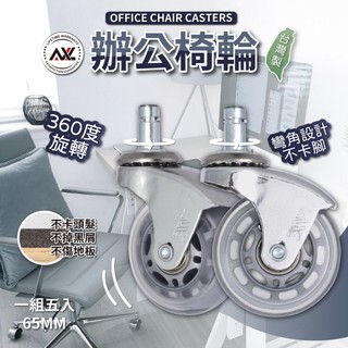 AXL 2.5吋PU溜冰輪白色/銀色電腦椅輪替換 鉻彎角防卡腳 灰透不水解 木地板靜音防刮 辦公椅輪 電競椅(五入一組)