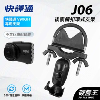 行車記錄器窄版後視鏡支架｜臺南現貨｜後照鏡支架｜視鏡固定支架｜快譯通V90GH專用｜後視鏡扣環式支架｜J06｜破盤王