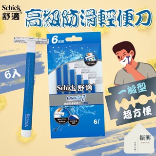 Schick 舒適牌 高階防滑輕便刀 一般型 6入 刮鬍精準順暢 攜帶方便 男人的刀 輕鬆展現男人味 (振興日用小舖)
