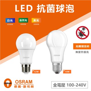 【奇亮科技】OSRAM 歐司朗 12W14W LED抗菌燈泡 E27球泡 殺菌 無紫外線殺菌 光觸媒 淨化空氣 含稅