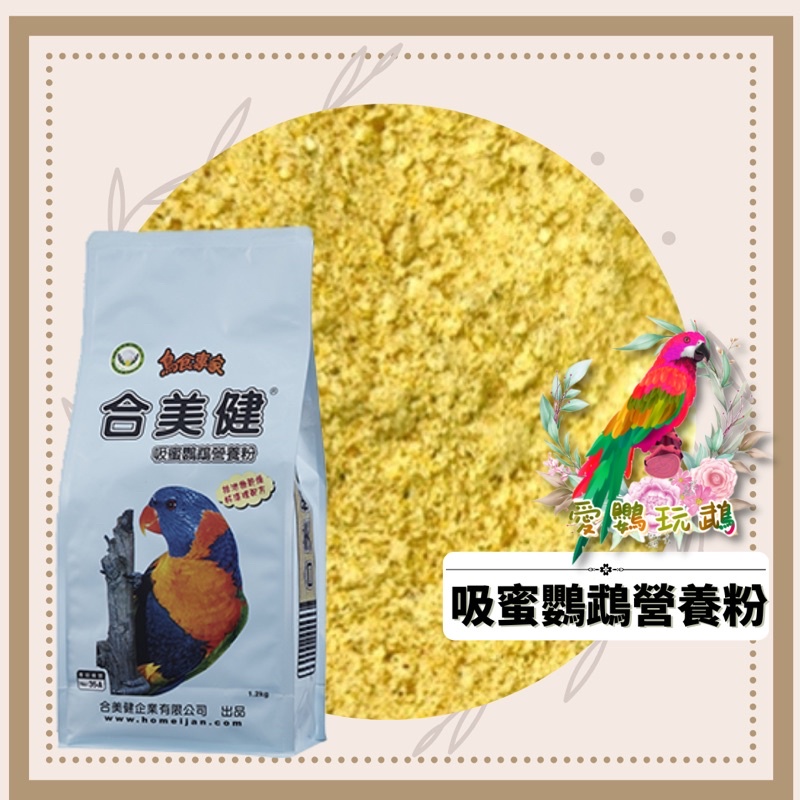 ♥️愛鸚玩鵡♥️吸蜜鸚鵡營養粉1.2kg│鸚鵡營養日量系列│🦜寵物鳥鸚鵡飼料│合美健