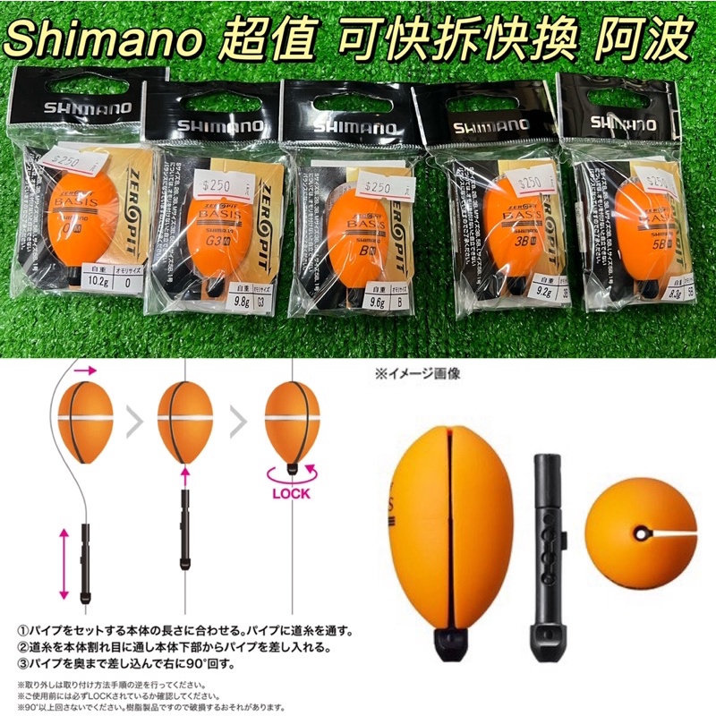 【舞磯釣具】 SHIMANO BASIS PG-B02V 快拆式阿波 阿波 浮標 全新 現貨