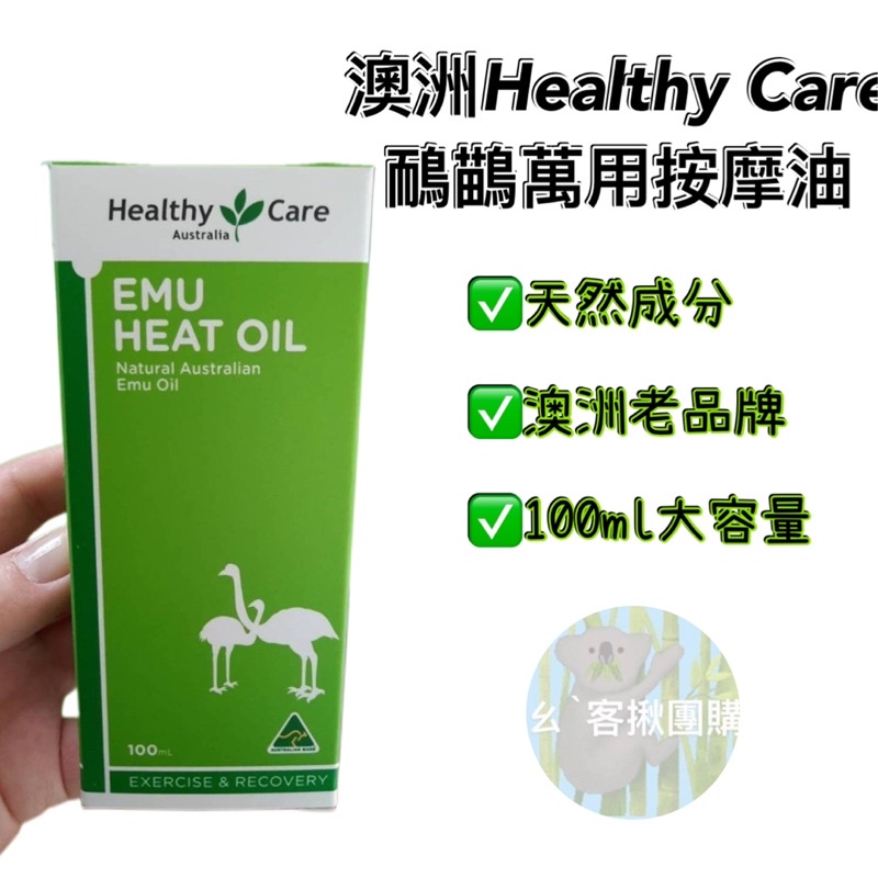 澳洲 Healthy care Emu Heat Oil 鴯鶓油 100ml (按摩油) 有貨