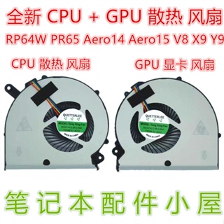 速發 筆電風扇 散熱風扇用於 技嘉 RP64W PR65 Aero14 Aero15 15X 15W V8 X9 Y