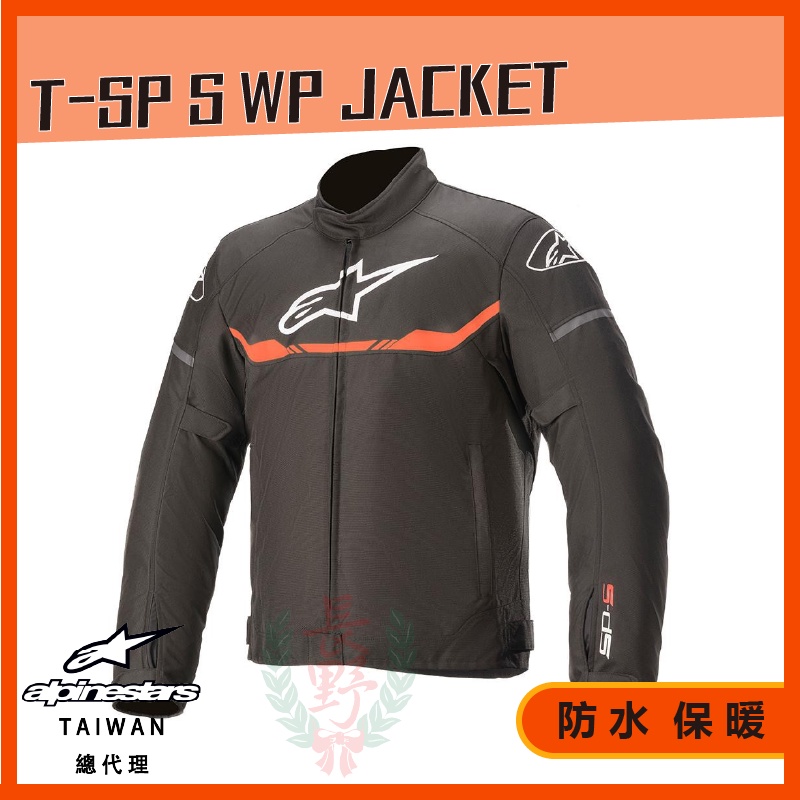 ◎長野總代理◎ Alpinestars T-SP S WP JACKET 防水保暖防摔衣