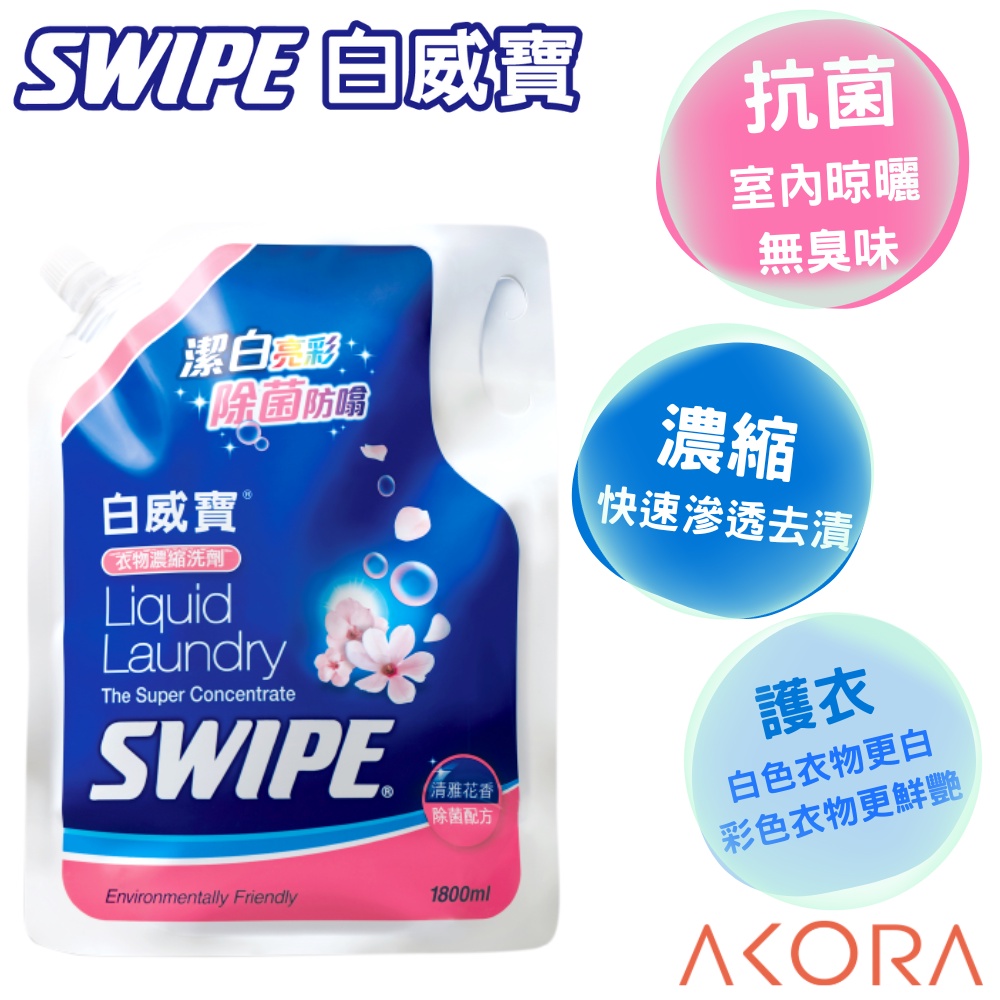 【SWIPE】白威寶衣物濃縮洗劑  (超商取貨)  1800ml袋裝  美克拉代理