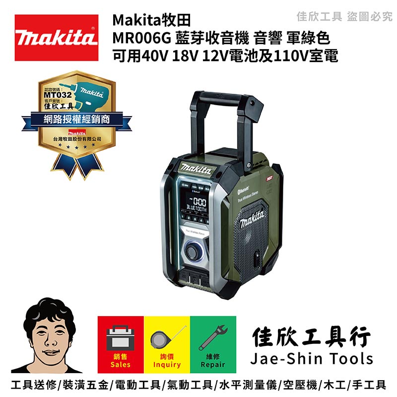 含稅[佳欣工具]Makita牧田 MR006G 藍芽收音機 音響 軍綠色 可用40V 18V 12V電池及110V室電