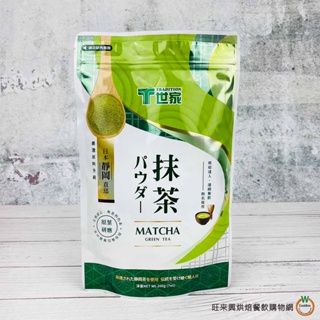 T世家 抹茶粉 200g / 包 《全新包裝》