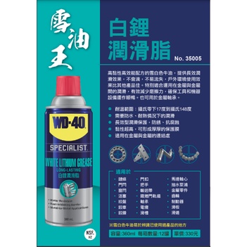 含稅 附發票 鹿洋五金 WD-40 Specialist 白鋰潤滑脂 360ml 35005 WD40 白鋰潤滑油