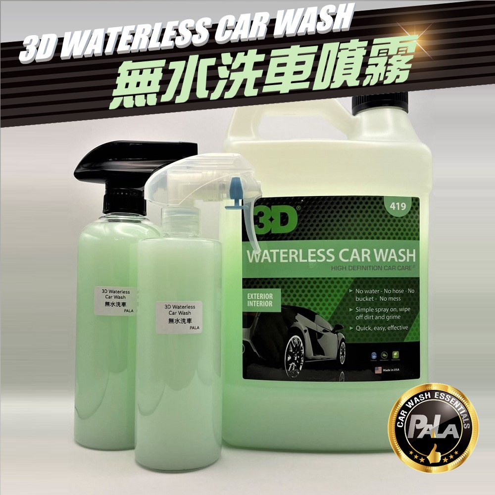 【PALA】美國 3D WATERLESS CAR WASH 無水洗車 噴霧 噴液 350ml 500ml 分裝