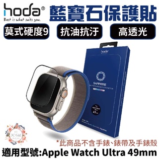 HODA 藍寶石 超硬度 玻璃貼 保護貼 適用 Apple Watch s8 Ultra 49 mm