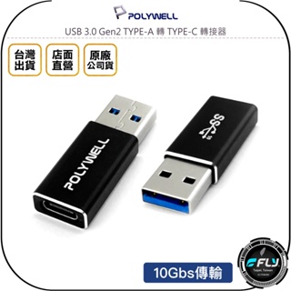 【飛翔商城】POLYWELL 寶利威爾 USB 3.0 Gen2 TYPE-A 轉 TYPE-C 轉接器◉公司貨