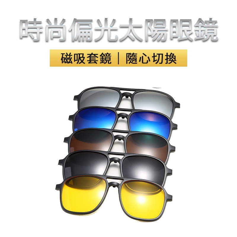 磁吸太陽眼鏡 多功能太陽眼鏡夾片 墨鏡 雙用五片裝 開車眼鏡 夾式太陽眼鏡 偏光鏡 釣魚夾式墨鏡 墨鏡夾片 太陽眼鏡