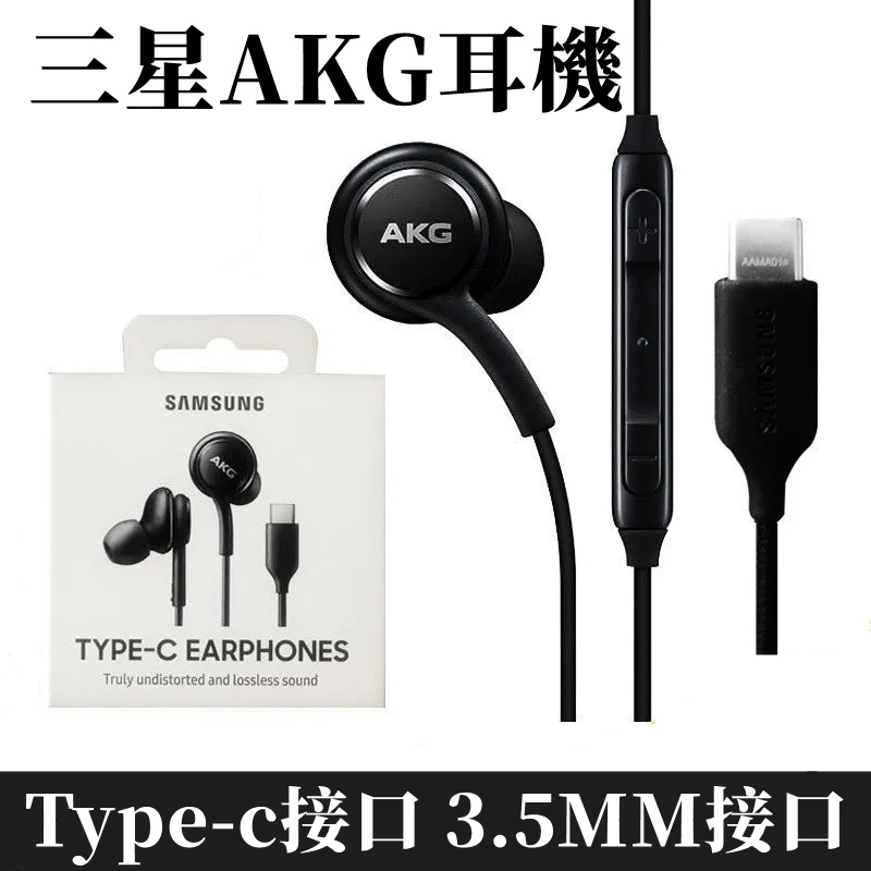 AKG耳機 適用三星S24 S23 S22 S21 S20 Note20 10 A54 A52全系列 線控麥克風入耳式