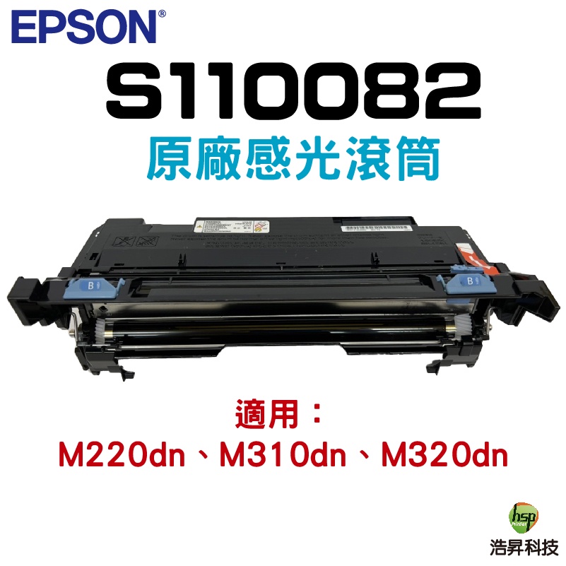 EPSON S110082 原廠感光鼓 《祼裝》適用 M220DN M310DN M320DN