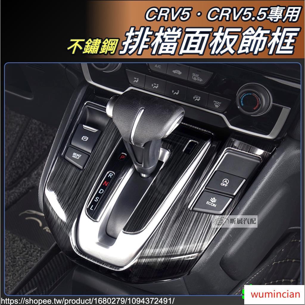 CRV5 CRV5.5 專用 不鏽鋼 黑鈦拉絲 碳纖紋 排檔桿 排檔 面板 配件 HONDA CRV 5代 5.5代