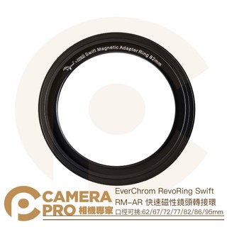 ◎相機專家◎ EverChrom RevoRing Swift RM-AR 62-95mm 磁吸旋入式轉接環公司貨