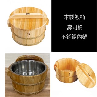 木製飯桶 / 木飯桶 / 壽司桶 / 木桶 (不銹鋼內鍋)