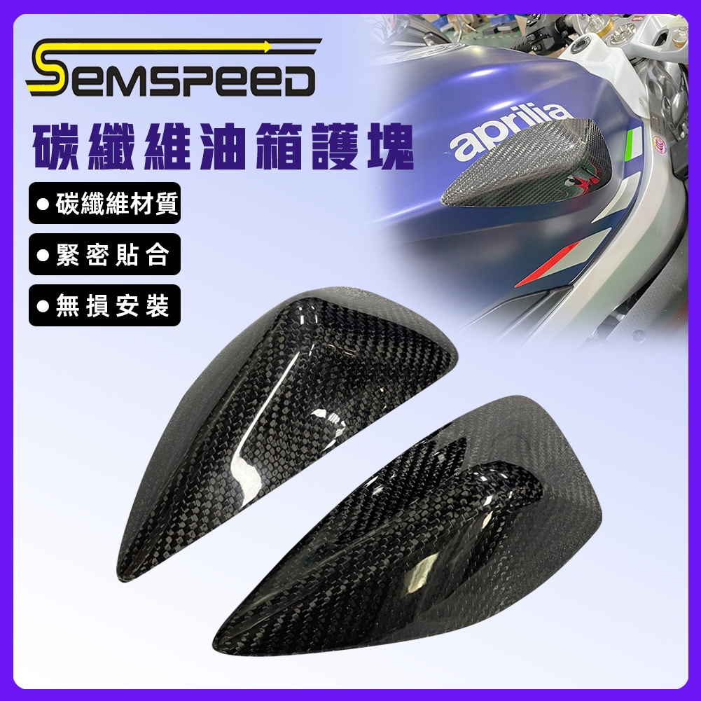 【SEMSPEED】阿普利亞 Aprilia RS660 2020-2023 機車油箱側防撞墊 防撞護罩