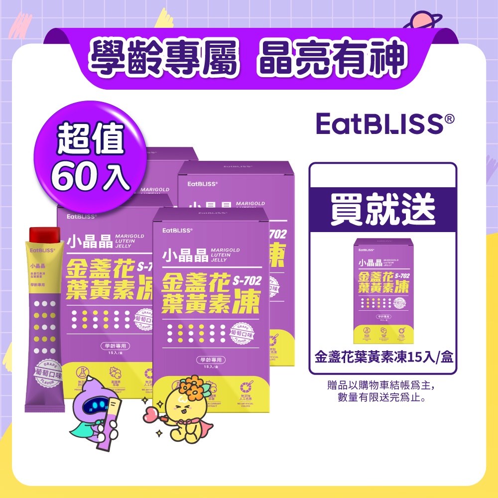 【Eatbliss益比喜】S702小晶晶金盞花果凍含葉黃素-葡萄口味 60入送15入 兒童 亮晶晶果凍 今晚開讚吧