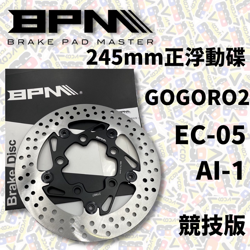 BPM 245mm 浮動碟 競技版 GOGORO 2 EC 05 AI 1 正浮動碟 碟盤 煞車碟盤 【耕田激坊】
