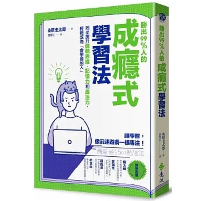 【樂辰書店】'勝出99%人的成癮式學習法(送書套) 粂原圭太郎/著  _遠流出版