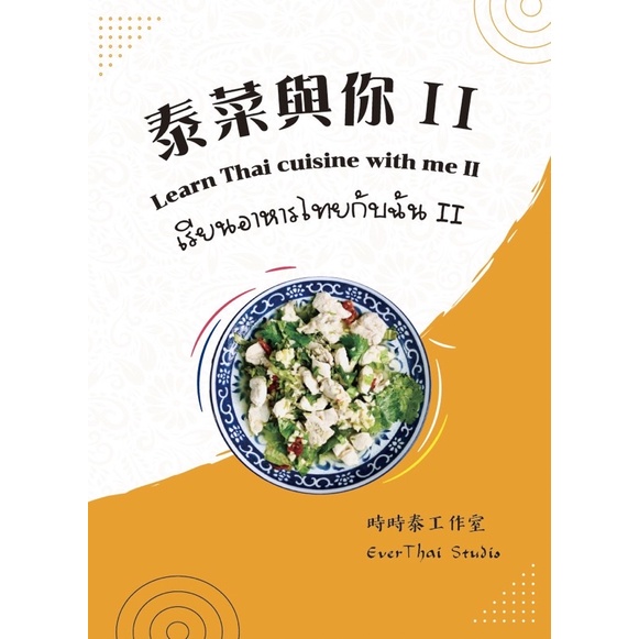 快速出貨/《泰菜與你2》新書/泰國家庭料理/學做泰式咖哩/夏日涼拌菜食譜/泰國美食文化
